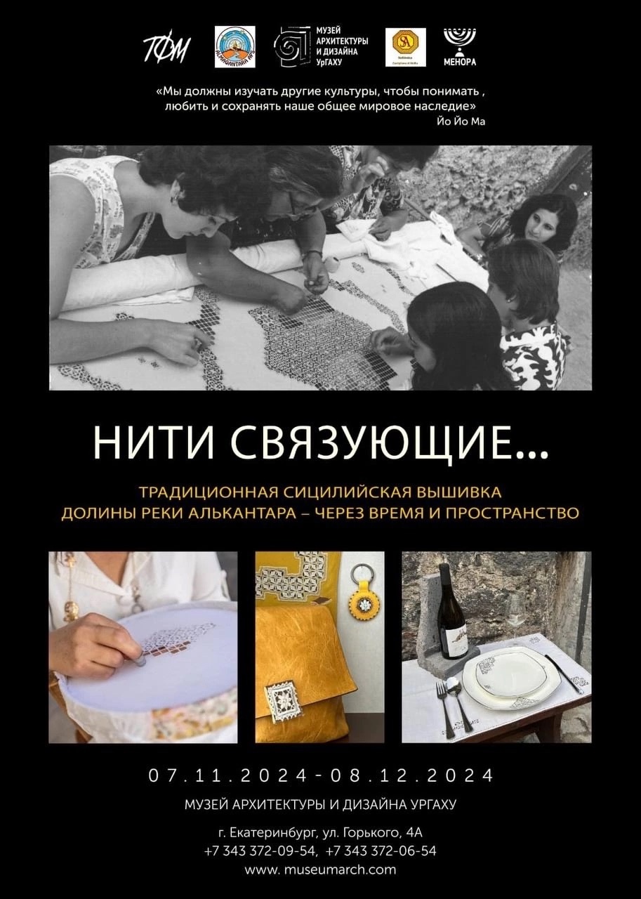 Выставка 'НИТИ СВЯЗУЮЩИЕ: сицилийское кружево и Урал'
